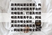 政务网站建设要求，构建高效透明服务平台的攻略指南，打造高效透明政务服务平台，网站建设攻略全解析，打造高效透明政务服务平台，网站建设攻略全解析