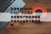 泓淋电力(301439.SZ)：子公司达为互联生产的高速铜缆产品可以应用于服务器等