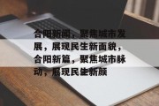 合阳新闻，聚焦城市发展，展现民生新面貌，合阳新篇，聚焦城市脉动，展现民生新颜