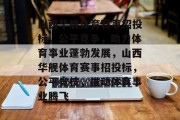 山西华舰体育赛事招投标，公平竞争，助力体育事业蓬勃发展，山西华舰体育赛事招投标，公平竞技，推动体育事业腾飞