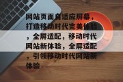 网站页面自适应屏幕，打造移动时代完美体验，全屏适配，移动时代网站新体验，全屏适配，引领移动时代网站新体验