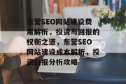 东营SEO网站建设费用解析，投资与回报的权衡之道，东营SEO网站建设成本解析，投资回报分析攻略