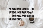 免费网站申请指南，如何轻松申请免费网站？，免费网站申请的详细步骤和技巧