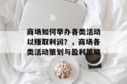 商场如何举办各类活动以赚取利润？，商场各类活动策划与盈利策略
