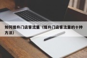 如何提升门店客流量（提升门店客流量的十种方法）