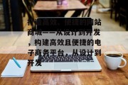 打造高效、便捷的网站商城——从设计到开发，构建高效且便捷的电子商务平台，从设计到开发