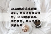 GKGD体育赛事增质添彩，共筑体育强国梦想，GKGD体育赛事助力梦想，共绘体育强国新篇章