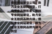 德阳网站建设公司，助力企业互联网转型，打造专业品牌形象，德阳专业网站建设，助力企业互联网品牌升级，德阳专业网站建设，助力企业互联网品牌升级与转型