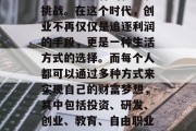 在未来的二十年里,科技的发展将使我们面临许多前所未有的机遇和挑战。在这个时代,创业不再仅仅是追逐利润的手段,更是一种生活方式的选择。而每个人都可以通过多种方式来实现自己的财富梦想,其中包括投资、研发、创业、教育、自由职业等等。,未来二十年,科技发展与财富机会的交汇点 在未来的二十年里,科技的发展将使我们面临许多前所未有的机遇和挑战。在这个时代,创业不再仅仅是追逐利润的手段,更是一种生活方式的选择。而每个人都可以通过多种方式来实现自己的财富梦想,其中包括投资、研发、创业、教育、自由职业等等。,未来二十年,科技发展与财富机会的交汇点