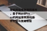 理解网站宠物源码插件，基于WordPress的网站宠物源码插件介绍与使用教程