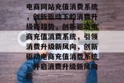 电商网站充值消费系统，创新驱动下的消费升级新趋势，创新驱动电商充值消费系统，引领消费升级新风向，创新驱动电商充值消费系统，开启消费升级新风向标