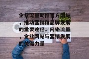 企业流量助推官方网站，推动营销和品牌发展的重要途径，网络流量，企业网站与营销发展的关键力量
