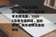 10086流量充值网站，便捷高效，轻松畅享无限流量，10086流量充值网站，轻松便捷，畅享无限流量新体验