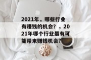 2021年，哪些行业有赚钱的机会？，2021年哪个行业最有可能带来赚钱机会?