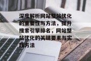 深度解析网站整站优化的重要性与方法，提升搜索引擎排名，网站整站优化的关键要素与实践方法