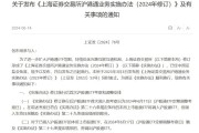 沪深交易所最新发布！调整沪深股通、港股通ETF范围