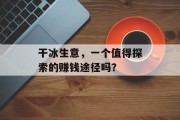 干冰生意，一个值得探索的赚钱途径吗？