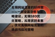 无锡网站流量的好坏做——一份全面分析与策略建议，无锡SEO优化策略，从现状到未来，优化无锡网站流量的挑战与应对策略