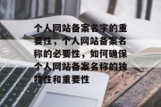 个人网站备案名字的重要性，个人网站备案名称的必要性，如何确保个人网站备案名称的独特性和重要性