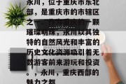 永川，位于重庆市东北部，是重庆市的市辖区之一。作为重庆的一颗璀璨明珠，永川以其独特的自然风光和丰富的历史文化资源吸引着无数游客前来游玩和投资。，永川，重庆西部的魅力之都