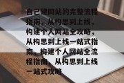 自己建网站的完整流程指南，从构思到上线，构建个人网站全攻略，从构思到上线一站式指南，构建个人网站全流程指南，从构思到上线一站式攻略