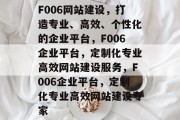 F006网站建设，打造专业、高效、个性化的企业平台，F006企业平台，定制化专业高效网站建设服务，F006企业平台，定制化专业高效网站建设专家