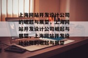上海网站开发设计公司的崛起与展望，上海网站开发设计公司崛起与展望，上海网站开发设计公司的崛起与展望