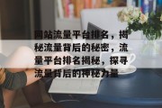 网站流量平台排名，揭秘流量背后的秘密，流量平台排名揭秘，探寻流量背后的神秘力量