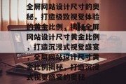 全屏网站设计尺寸的奥秘，打造极致视觉体验的黄金比例，揭秘全屏网站设计尺寸黄金比例，打造沉浸式视觉盛宴，全屏网站设计尺寸黄金比例揭秘，打造沉浸式视觉盛宴的奥秘