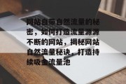 网站自带自然流量的秘密，如何打造流量源源不断的网站，揭秘网站自然流量秘诀，打造持续吸金流量池