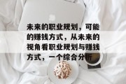 未来的职业规划，可能的赚钱方式，从未来的视角看职业规划与赚钱方式，一个综合分析