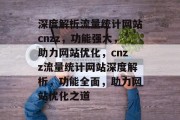 深度解析流量统计网站cnzz，功能强大，助力网站优化，cnzz流量统计网站深度解析，功能全面，助力网站优化之道