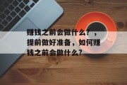 赚钱之前会做什么？，提前做好准备，如何赚钱之前会做什么?