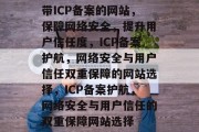 带ICP备案的网站，保障网络安全，提升用户信任度，ICP备案护航，网络安全与用户信任双重保障的网站选择，ICP备案护航，网络安全与用户信任的双重保障网站选择