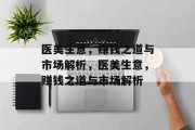 医美生意，赚钱之道与市场解析，医美生意，赚钱之道与市场解析