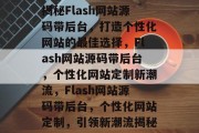 揭秘Flash网站源码带后台，打造个性化网站的最佳选择，Flash网站源码带后台，个性化网站定制新潮流，Flash网站源码带后台，个性化网站定制，引领新潮流揭秘