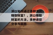洞口如何通过各种方式赚取财富?,洞口赚取财富的方法,多种途径分享与总结 洞口如何通过各种方式赚取财富?,洞口赚取财富的方法,多种途径分享与总结
