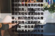 废铁是工业生产中不可或缺的资源之一。尽管回收和利用废铁的成本可能较高,但通过优化回收流程和提高回收效率,我们仍然可以从废铁中获得一定的利润。以下是一些在废铁行业中赚取最多利润的方法。,废铁行业的利润最大化策略 废铁是工业生产中不可或缺的资源之一。尽管回收和利用废铁的成本可能较高,但通过优化回收流程和提高回收效率,我们仍然可以从废铁中获得一定的利润。以下是一些在废铁行业中赚取最多利润的方法。,废铁行业的利润最大化策略