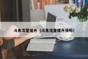 斗鱼流量提升（斗鱼流量提升快吗）