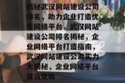 揭秘武汉网站建设公司排名，助力企业打造优质网络平台，武汉网站建设公司排名揭秘，企业网络平台打造指南，武汉网站建设公司实力大揭秘，企业网络平台建设攻略