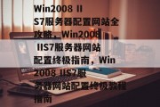 Win2008 IIS7服务器配置网站全攻略，Win2008 IIS7服务器网站配置终极指南，Win2008 IIS7服务器网站配置终极教程指南