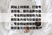 网站上线模板，打造专业形象，提升品牌价值，专业网站模板助力品牌形象升级与价值提升，专业网站模板助力品牌形象与价值双提升