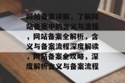 网站备案详解，了解网站备案中的含义与流程，网站备案全解析，含义与备案流程深度解读，网站备案全攻略，深度解析含义与备案流程