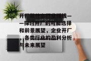 开厂做什么行业赚钱——探讨开厂的可能选择和前景展望，企业开厂，各类行业的盈利分析与未来展望
