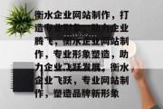 衡水企业网站制作，打造专业形象，助力企业腾飞，衡水企业网站制作，专业形象塑造，助力企业飞跃发展，衡水企业飞跃，专业网站制作，塑造品牌新形象