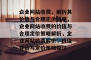 企业网站收费，解析其价值与合理定价策略，企业网站收费的价值与合理定价策略解析，企业网站收费解析，价值评估与定价策略探讨