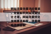 网站流量效果评价要素，全面解析网站流量优化之道，网站流量优化关键要素解析，流量提升之道全解