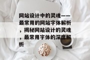 网站设计中的灵魂——最常用的网站字体解析，揭秘网站设计的灵魂，最常用字体的深度解析