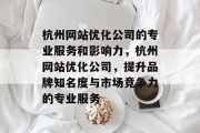 杭州网站优化公司的专业服务和影响力，杭州网站优化公司，提升品牌知名度与市场竞争力的专业服务
