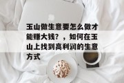 玉山做生意要怎么做才能赚大钱?,如何在玉山上找到高利润的生意方式